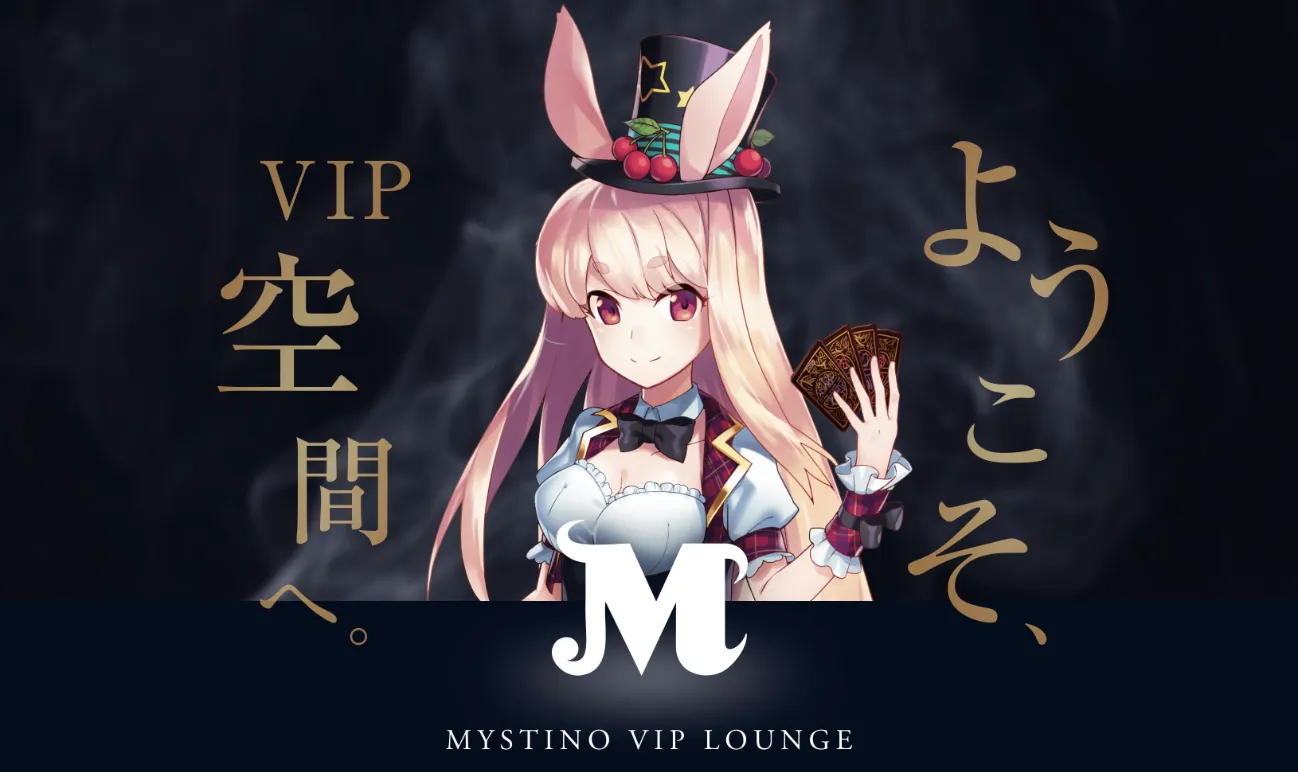 ミスティーノのVIPプログラム