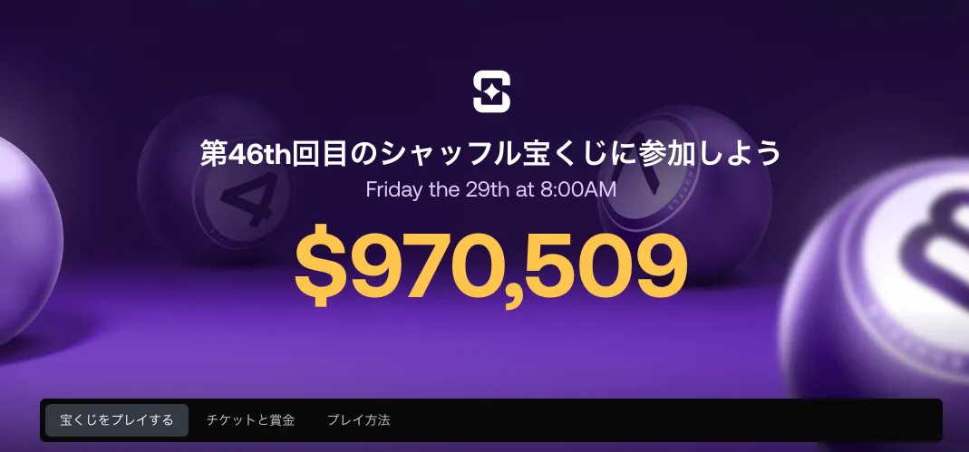 SHFL宝くじ