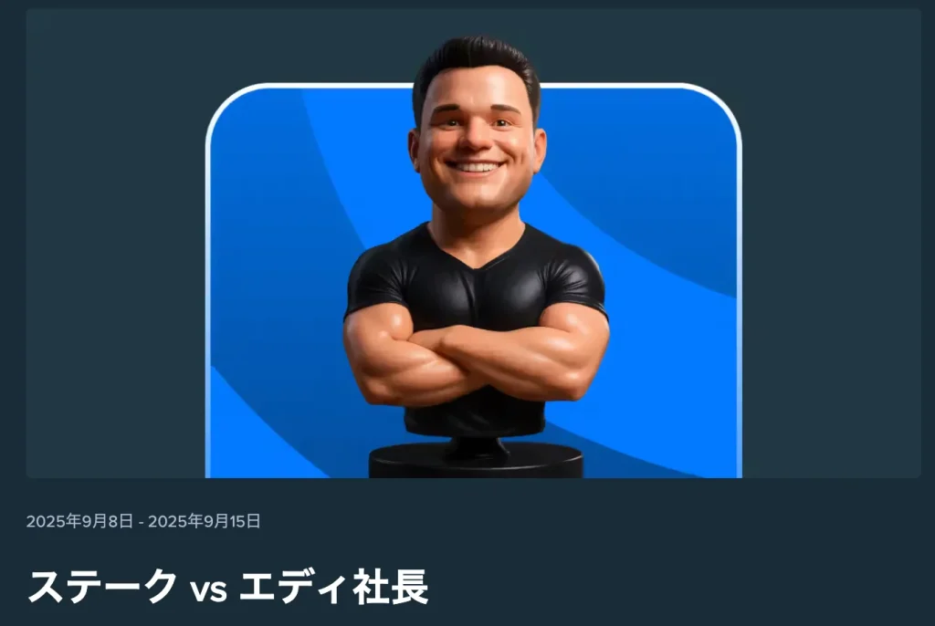ステーク vs エディ社長